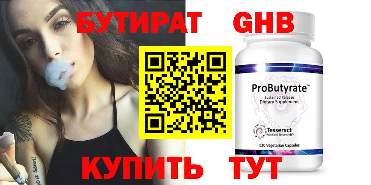 БУТИРАТ 1.4BDO Краснознаменск